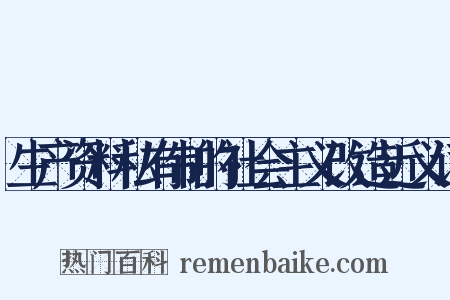 生产资料私有制的社会主义改造近义词是什么意思的图片